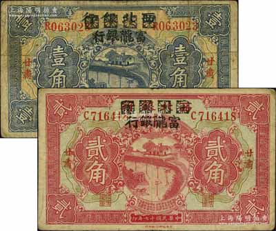 民國(guó)十七年（1928年）西北銀行改富隴銀行壹角、貳角共2枚不同，甘肅地名，原票七至七五成新