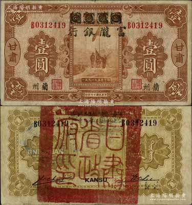 民國(guó)十七年（1928年）西北銀行改富隴銀行五原誓師圖壹圓，甘肅·蘭州地名，背蓋“甘肅省政府印”大關(guān)防，八成新