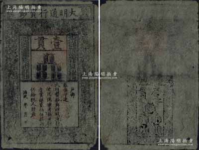 洪武年大明通行寶鈔壹貫，中期版，票上字體筆畫有力，花紋及章印甚為明晰；源于前輩藏家出品，自然七至七五成新，敬請(qǐng)預(yù)覽
