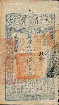 咸豐捌年（1858年）大清寶鈔伍百文，菜字號，加蓋“此鈔準商民交納江蘇地丁關稅鹽課一切正雜錢糧”，背蓋“未編號”字樣，薄紙版；此種伍百文最后一版“捌年”版存世罕見（一般菜字號所見均為“柒年”版），八五成新