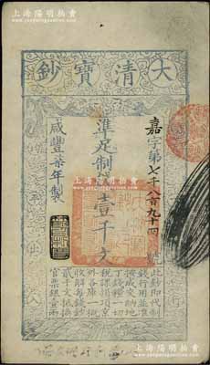 咸豐柒年（1857年）大清寶鈔壹千文，嘉字號，年份下蓋有“節以利度”之閑章，背面書有“收東江寶鈔局”等背書；前輩藏家出品，九成新