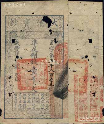 咸豐肆年（1854年）大清寶鈔壹千文，密字號，年份下蓋有“大吉合”之閑章，背面鈐有“福建永豐官銀錢局委員鈐記”之官??；資深藏家出品，少見，有破損，自然六五成新