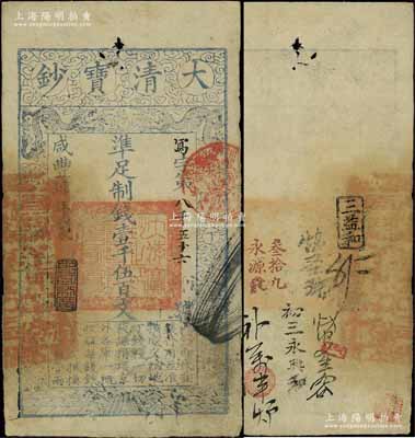 咸豐肆年（1854年）大清寶鈔壹千伍百文，寫字號，此字號較少見，年份下蓋有“節以利度”之閑章，有背書近十處；前輩藏家出品，八成新