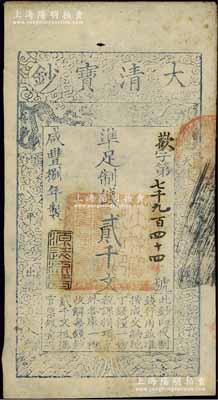 咸豐捌年（1858年）大清寶鈔貳千文，歡字號，年份下蓋有“源遠流長”之閑章；前輩藏家出品，八五成新
