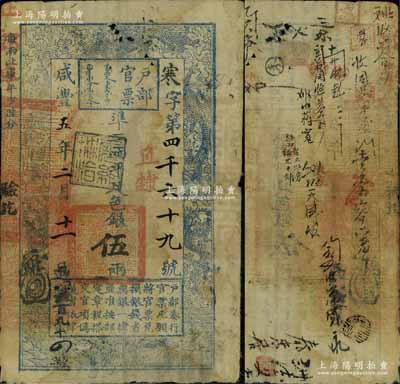 咸豐五年二月十一日（1855年）戶部官票伍兩，寒字號，直隸地名，蓋有“屠維協洽”黑色戳記，有背書近二十處；資深藏家出品，此字號存世罕見，原票七五成新