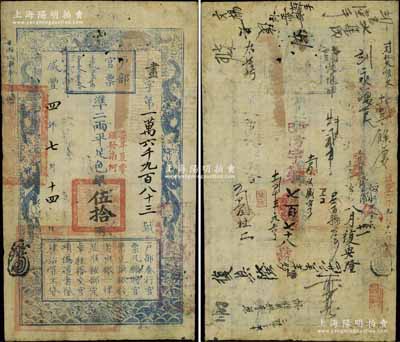咸豐四年七月十四日（1854年）戶部官票伍拾兩，畫字號，加蓋“柒年夏季頒發南河”字樣，左下方蓋有“江南江淮揚徐海通等處承宣布政使司之印”大關防，有背書二十余處，且重新編號“丁巳（1857年）防字第七百七十八號”；少見且品相自然，八成新