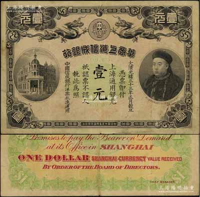 光緒三十三年（1907年）華商上海信成銀行壹元，上海地名，上印商部尚書載振頭像，乃屬清代鈔票之名譽品；資深藏家出品，原票八成新