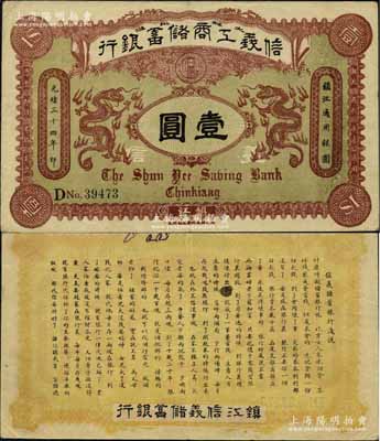光緒三十四年（1908年）信義工商儲蓄銀行壹圓，鎮江地名，背印“信義儲蓄銀行淺說”白話文，內容極富趣味；此種“鎮江”地名券存世少見，源于海外回流，八五成新