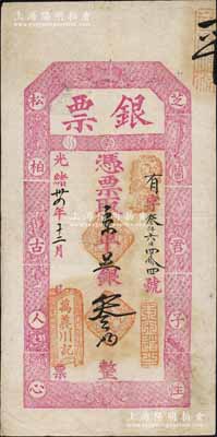 光緒卅四年（1908年）萬義川記“銀票”京平足銀叁兩，上印暗八仙圖及“芝蘭君子性，松柏古人心”之對聯，極富傳統韻味，堪稱老北京銀票之一大經典；此萬義川乃京師著名銀號，但其實物多見銀元票，而銀兩票存世寥若星辰，值得珍視和推重；美國奚崢云先生藏品，八成新