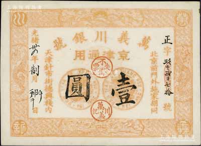光緒卅四年（1908年）萬義川銀號壹圓，京津通用，棉紙版，上印雙龍及旭日波浪等圖極為細膩，背蓋梅蘭竹菊圓戳；美國奚崢云先生藏品，九成新