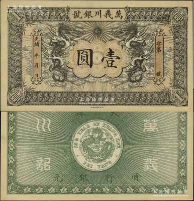 光緒年·萬義川銀號壹圓，天津地名，背印北洋銀幣圖，形制美觀；美國奚崢云先生藏品，九五成新