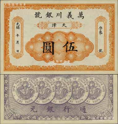 光緒年·萬義川銀號伍圓，天津地名，背印五枚北洋銀幣圖，形制美觀；美國奚崢云先生藏品，九八成新