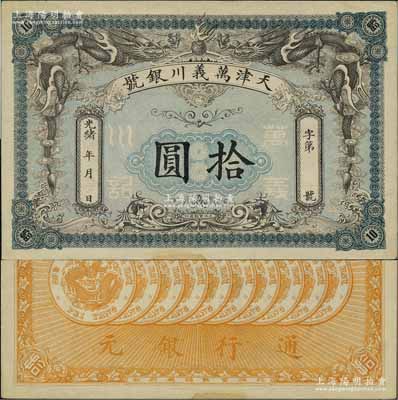 光緒年·天津萬義川銀號拾圓，背印十枚北洋銀幣圖，形制美觀；美國奚崢云先生藏品，九至九五成新