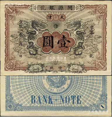 宣統年（天津宮北）開源銀號壹圓，北洋官報局印，上印雙龍戲珠圖極富霸氣，背印北洋銀幣圖；此鈔未見圖譜記載，乃首度公諸于拍賣，源于美國藏家出品，目前或屬僅見，九成新