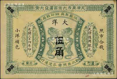 光緒三十四年（1908年）江蘇聚興甡印錢局大洋伍角，天津地名；美國奚崢云先生藏品，近九成新