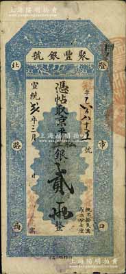 宣統貳年（1910年）北京·聚豐銀號·京平松江銀貳兩，海外藏家出品，七五成新