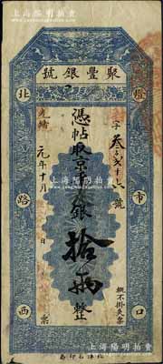 光緒改宣統元年（1909年）北京·聚豐銀號·京平足銀拾兩，海外藏家出品，八成新