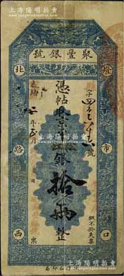 光緒改宣統二年（1910年）北京·聚豐銀號·京平松江銀拾兩，海外藏家出品，七五成新