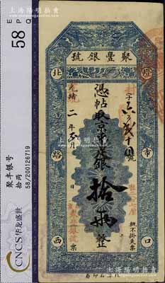 光緒改宣統二年（1910年）北京·聚豐銀號·京平足銀拾兩，資深藏家出品，八成新