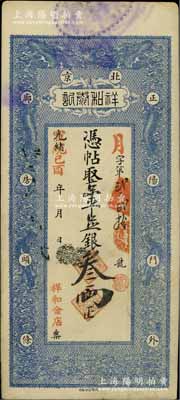 光緒改宣統己酉年（1909年）北京祥和泰記·京平足銀叁兩，上印雙龍戲珠圖，該號亦稱“祥和金店”或“祥和銀號”，址設正陽門外廊房頭條；美國奚崢云先生藏品，少見，八五成新