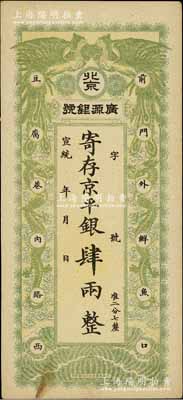 宣統年（1909-11年）北京·廣源銀號京平銀肆兩，上印雙鳳雙龍圖；資深藏家出品，九成新