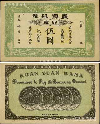 宣統年（1909-11年）廣源銀號伍圓，北京地名，背印五枚北洋銀幣圖；資深藏家出品，八五成新