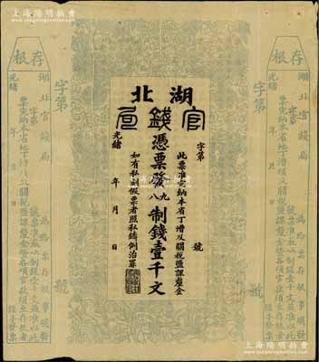 光緒二十二年（1896年）湖北官錢局九八制錢壹千文，右邊附帶存根，未正式發行之半成品券，八成新