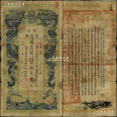 光緒三十四年（1908年）湖北官錢局九八制錢壹串文，背印湖廣總督張之洞、湖北巡撫于蔭霖之告示，原票近七成新