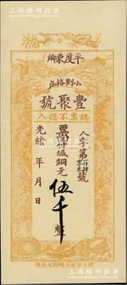 光緒卅四年（1908年）豐聚號·票回付八底銅元伍千，山東平度縣錢莊鈔票，上印雙鶴、雙龜及松、竹、梅“歲寒三友”圖，但背面告示系后蓋；美國奚崢云先生藏品，少見且形制美觀，九五成新