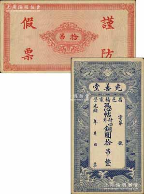 光緒年（昌邑楊家營）充善堂·銅圓拾吊，上印雙龍戲珠圖極為精致，堪稱山東錢莊鈔票之精品；美國奚崢云先生藏品，九成新
