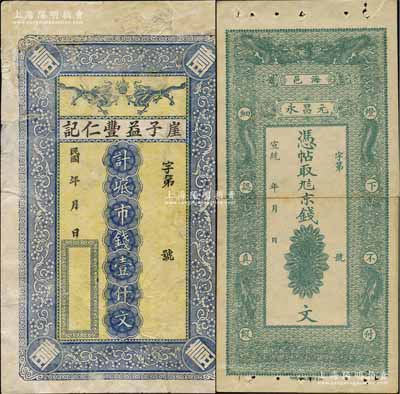 山東錢票2種，詳分：宣統(tǒng)年（海邑）元昌永京錢未填用、民國年（牟平）崖子益豐仁記市錢壹仟文，均上印雙龍戲珠圖，其中1枚有修補(bǔ)，六至八成新
