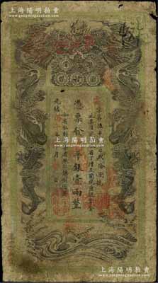 光緒丙午年（1906年）湖南官錢局省平銀壹兩，云字號，上蓋“湖南官錢局章”戳記，背印湖南巡撫趙爾巽之告示；有小破損，原票六五成新
