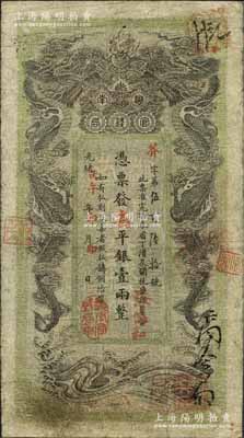 光緒丙午年（1906年）湖南官錢局省平銀壹兩，芥字號，上蓋“湖南官錢局章”，背印湖南巡撫趙爾巽之告示；源于日本名家森本勇先生之舊藏，七五成新