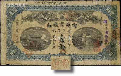 光緒三十四年（1908年）湖南官錢局省平足銀壹兩，岡字號，背面年份下端蓋有楷體“漢口”地名小戳；邊有貼補(bǔ)，六成新