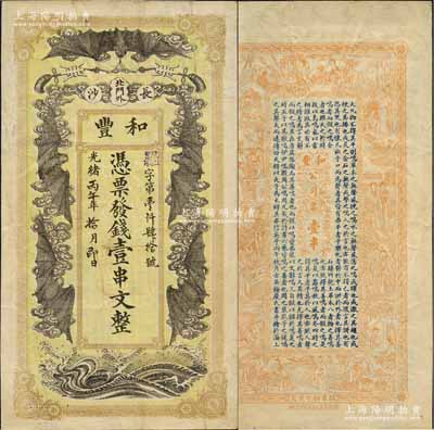 光緒丙午年（1906年）和豐·憑票發(fā)錢壹串文，上印五蝠臨門圖；此乃清末著名之民族火柴工業(yè)，開設(shè)于湖南長沙北門外；美國奚崢云先生藏品，八成新