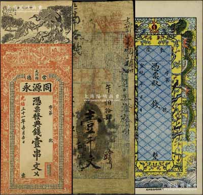 清代錢莊鈔票3種，詳分：光緒三十一年（1905年）常德·同源永典錢壹串文，上印官宦圖、八仙等及唐代李白《與韓荊州書》古文；光緒三十一年（1905年）天成和記壹千文；宣統(tǒng)年東陵錢票未填用，上印彩龍圖頗為美觀；其中1枚有修補(bǔ)，六至九五成新