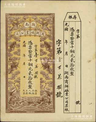 光緒年·湖南商辦磁業(yè)公司當(dāng)十銅元貳拾枚，上印云鶴圖甚是美觀，附帶有存根；該公司由北洋政要熊希齡（曾任總理兼財(cái)政總長）所創(chuàng)辦，所產(chǎn)之醴陵陶瓷馳名中外；資深藏家出品，八五成新