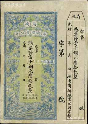 光緒年·湖南商辦磁業(yè)公司當(dāng)十銅元陸拾枚，上印云鶴圖甚是美觀，附帶有存根；該公司由北洋政要熊希齡（曾任總理兼財(cái)政總長）所創(chuàng)辦，所產(chǎn)之醴陵陶瓷馳名中外；美國奚崢云先生藏品，有小修補(bǔ)，近八成新