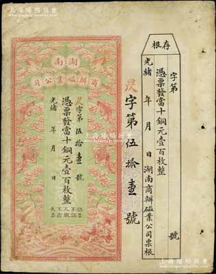 光緒年·湖南商辦磁業(yè)公司當(dāng)十銅元壹百枚，上印云鶴圖甚是美觀，附帶有存根；該公司由北洋政要熊希齡（曾任總理兼財(cái)政總長）所創(chuàng)辦，所產(chǎn)之醴陵陶瓷馳名中外；美國奚崢云先生藏品，有小修補(bǔ)，七五成新