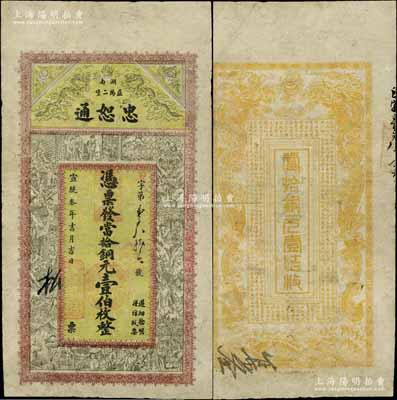 宣統(tǒng)叁年（1911年）忠恕通當(dāng)拾銅元壹伯枚，湖南益陽縣錢莊鈔票，上印雙龍戲珠和三國演義人物圖，背印雙龍戲珠圖和《治家格言》古文，少見，有修補(bǔ)，七成新