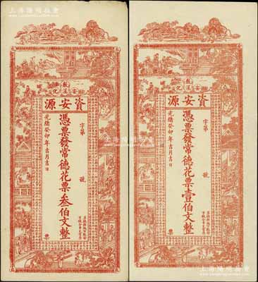 光緒癸卯年（1903年）資安源·憑票發(fā)常德花票壹伯文、叁伯文共2枚不同，湖南安化縣錢莊鈔票，九至九五成新
