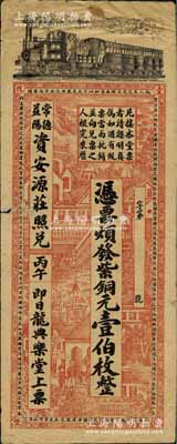 清代丙午年（1906年）龍典樂堂·紫銅元壹伯枚，湖南安化縣錢莊鈔票，可在常德、益陽資安源莊照兌，上印火車、洋房圖，背印雙獅、花卉及告白文字，票幅宏大，圖案美觀；美國奚崢云先生藏品，七五成新