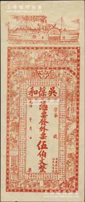 光緒年（安化）吳葆和·發(fā)外票伍伯文，上印輪船、官宦圖及王羲之《蘭亭集序》古文；美國奚崢云先生藏品，九五成新