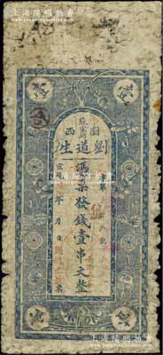 宣統(tǒng)庚戌年（1910年）劉道生·錢壹串文，湖南瀏陽縣錢莊鈔票，源于日本名家森本勇先生之舊藏，少見，近七成新