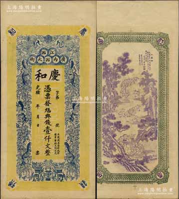 光緒年（江西南昌）慶和·九五典錢壹仟文，上印雙鶴、松鼠葡萄圖，背印三喜圖，印刷極富傳統(tǒng)內(nèi)涵；美國奚崢云先生藏品，九成新