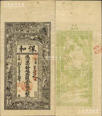 光緒廿七年（1901年）保和·九五典錢壹伯文，江西南昌府錢莊鈔票，上印古人物及三國蜀諸葛亮《出師表》，背印牧牛圖，由談梅慶繪稿；美國奚崢云先生藏品，罕見，八成新