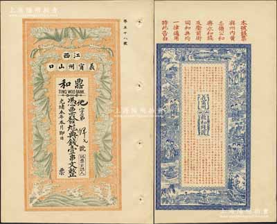 光緒本年（江西義甯州山口）鼎和典錢壹串文，上印五蝠臨門圖，背印紅拂女等古人物圖及《治家格言》古文，極富傳統(tǒng)內(nèi)涵；此券乃屬商務(wù)印書館存檔之試印票樣，形制美觀且目前為之僅見；美國奚崢云先生藏品，九八成新（注：此券以往所見均為壹伯文之小面額券，而此壹串文券則票幅甚大，且目前僅見此枚。）
