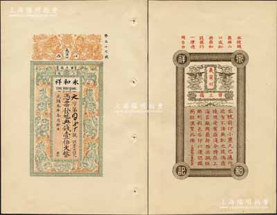 光緒本年（江西義甯州黃土嶺）永和祥典錢壹伯文，上印雙獅戲球與九獅圖，背印云鶴及告白文字（可與“鼎和”錢票相互通用），極富傳統(tǒng)內(nèi)涵；此券乃屬商務(wù)印書館存檔之試印票樣，形制美觀且目前為之僅見；美國奚崢云先生藏品，九八成新