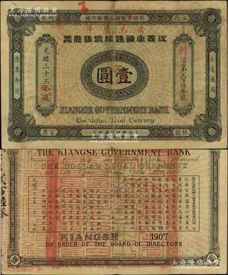 光緒三十三年（1907年）江西官銀錢總號銀元票壹圓，加蓋“準(zhǔn)兌鷹洋”字樣，背印江西巡撫瑞良之告示；資深藏家出品，原票八五成新