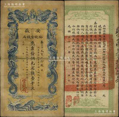 光緒三十二年（1906年）安徽裕皖官錢局銅元足錢壹千文，近八成新